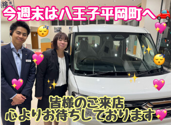 今週末は八王子平岡町へ！！